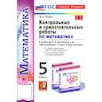 russische bücher: Попов Максим Александрович - Контрольные и самостоятельные работы по математике. 5 класс. К учебнику Н. Я. Виленкина и др. ФГОС: Максим Попов