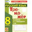 russische bücher: Черногрудова Елена Петровна - ренажёр по русскому языку. 8 класс. К учебнику С.Г. Бархударова и др. ФГОС