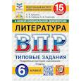 russische bücher: Ерохина Елена Ленвладовна - ВПР-2025. Литература. 6 класс. 15 вариантов заданий. ФИОКО