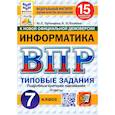 russische bücher: Путимцева Юлия Семеновна - ВПР. Информатика. 7 класс. 15 вариантов. Типовые задания. ФГОС