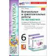 russische bücher: Попов Максим Александрович - Математика. 6 класс. Контрольные и самостоятельные работы к учебнику Н. Я. Виленкина