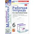 russische bücher: Ерина Татьяна Михайловна - Математика. 6 класс. Рабочая тетрадь к учебнику Н. Я. Виленкина
