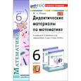 russische bücher: Попов Максим Александрович - Математика. 6 класс. Дидактические материалы к учебнику Н.Я. Виленкина и др. ФГОС