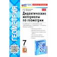 russische bücher: Мельникова Наталия Борисовна - Геометрия. 7 класс. Дидактические материалы к учебнику Л. С. Атанасяна и др. ФГОС