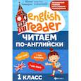 russische bücher: Чимирис Юлия Вячеславовна - Читаем по-английски: 1 класс