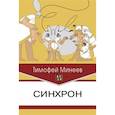 russische bücher: Минеев Т.А. - Синхрон