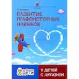 russische bücher: Трясорукова Татьяна Петровна - Развитие графомоторных навыков у детей с аутизмом. Тренажёр