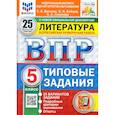 russische bücher: Ерохина Елена Ленвладовна - ВПР. Литература. 5 класс. 25 вариантов. Типовые задания. ФГОС