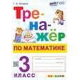 russische bücher: Козина Галина Александровна - Математика. 3 класс. Тренажёр