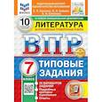 russische bücher: Ерохина Елена Ленвладовна - ВПР 2025 Литература 7 класс. Типовые задания. 10 вариантов заданий.