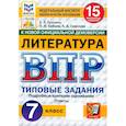 russische bücher: Ерохина Елена Ленвладовна - ВПР. Литература. 7 класс. 15 вариантов. Типовые задания. ФГОС