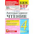 russische bücher: Шубина Галина Викторовна - ВПР. Литературное чтение. 4 класс. Контрольные измерительные материалы. ФГОС