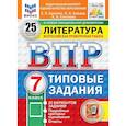russische bücher: Ерохина Елена Ленвладовна - ВПР. Литература. 7 класс. Всероссийская проверочная работа. Типовые задания. 25 вариантов