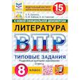 russische bücher: Ерохина Елена Ленвладовна - ВПР. Литература. 8 класс. 15 вариантов. Типовые задания. ФГОС