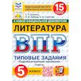 russische bücher: Ерохина Елена Ленвладовна - ВПР. Литература. 5 класс. 15 вариантов. Типовые задания. ФГОС