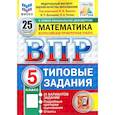 russische bücher: Ященко Иван Валериевич - ВПР. Математика. 5 класс. 25 вариантов. Типовые задания. ФГОС