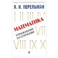 russische bücher: Перельман Яков Исидорович - Математика: упражнения со спичками