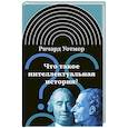 russische bücher: Уотмор Р. - Что такое интеллектуальная история? 2-е изд