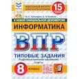 russische bücher: Путимцева Юлия Семеновна - ВПР. Информатика. 8 класс. 15 вариантов. Типовые задания. ФГОС