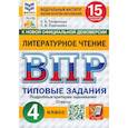 russische bücher: Языканова Елена Вячеславовна - ВПР. Литературное чтение. 4 класс. 15 вариантов. Типовые задания. ФГОС