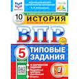 russische bücher: Алексашкина Людмила Николаевна - ВПР. История. 5 класс. 10 Вариантов. Типовые задания. ФГОС