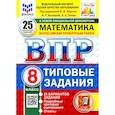 russische bücher: Ященко Иван Валериевич - ВПР. Математика. 8 класс. 25 вариантов. Типовые задания. ФГОС