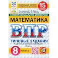 russische bücher: Ященко Иван Валериевич - ВПР. Математика. 8 класс. 15 вариантов. Типовые задания. ФГОС