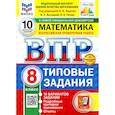 russische bücher: Ященко Иван Валериевич - ВПР. Математика. 8 класс. 10 вариантов. Типовые задания. ФГОС