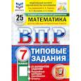 russische bücher: Ященко Иван Валериевич - ВПР. Математика. 7 класс. 25 вариантов. Типовые задания. ФГОС