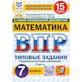 russische bücher: Ященко Иван Валериевич - ВПР. Математика. 7 класс. 15 вариантов. Типовые задания. ФГОС