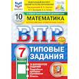 russische bücher: Ященко Иван Валериевич - ВПР. Математика. 7 класс. 10 вариантов. Типовые задания. ФГОС