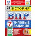 russische bücher: Соловьев Ян Валерьевич - ВПР. История. 7 класс. 25 вариантов. Типовые задания