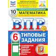 russische bücher: Ященко Иван Валериевич - ВПР. Математика. 6 класс. 10 вариантов. Типовые задания. ФГОС