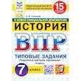 russische bücher: Соловьев Ян Валерьевич - ВПР. История. 7 класс. 15 вариантов. Типовые задания. ФГОС