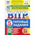 russische bücher: Ященко Иван Валериевич - ВПР. Математика. 5 класс. 10 вариантов. Типовые задания