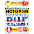 russische bücher: Соловьев Ян Валерьевич - ВПР. История. 8 класс. 15 вариантов. Типовые задания. ФГОС