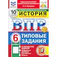 russische bücher: Шапарина Ольга Николаевна - ВПР ФИОКО История 6кл 10 вариантов. ТЗ ФГОС Нов+SC