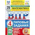 russische bücher: Ященко Иван Валериевич - ВПР. Математика. 4 класс. 25 вариантов. Типовые задания. ФГОС