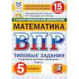 russische bücher: Ященко Иван Валериевич - ВПР ФИОКО Математика 5кл 15 вариантов. ТЗ Нов