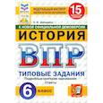 russische bücher: Шапарина Ольга Николаевна - ВПР. История. 6 класс. 15 вариантов. Типовые задания. ФГОС