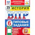 russische bücher: Шапарина Ольга Николаевна - ВПР. История. 6 класс. 25 вариантов. Типовые задания. ФГОС
