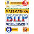 russische bücher: Ященко Иван Валериевич - ВПР. Математика. 6 класс. 15 вариантов. Типовые задания. ФГОС