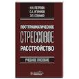 russische bücher: Петрова Н., Игумнов С., Станько Э. - Посттравматическое стрессовое расстройство