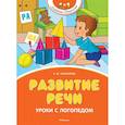 russische bücher: Косинова Е. - Развитие речи. Уроки с логопедом