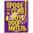 russische bücher: Тимофей Вольский - Профессия-звукооформитель. Синхронные шумы в кино