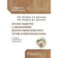 russische bücher: Трезубов В.,Булычева Е.,и др. - Лечение пациентов с заболеваниями височно-нижнечелюстного сустава и жевательных мышц: клинические рекомендации