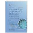 russische bücher: Пирадов М. - Неврологические орофациальные заболевания и синдромы