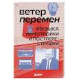 russische bücher: Александра Серова - Ветер перемен: музыка перестройки и постперестройки