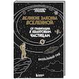 russische bücher: Алессандро Руссель - Великие законы Вселенной: от гравитации к квантовым частицам. Визуальный гид