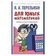 russische bücher: Перельман Я.И. - Для юных математиков. Первая сотня головоломок